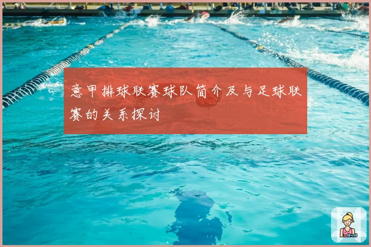 意甲排球联赛球队简介及与足球联赛的关系探讨