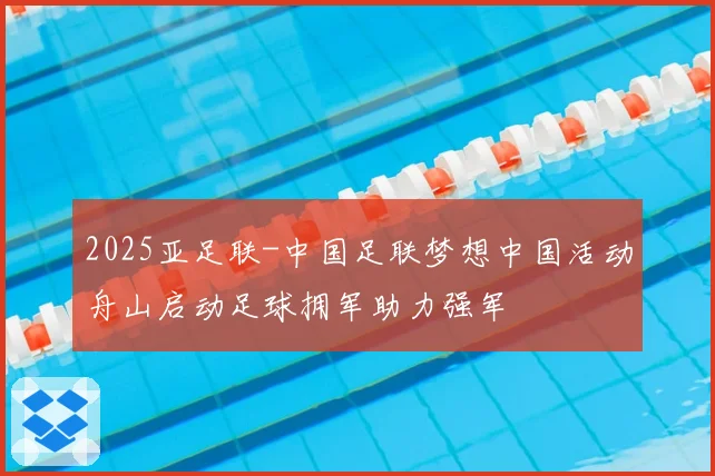 2025亚足联-中国足联梦想中国活动舟山启动足球拥军助力强军