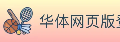 华体网页版登录入口 Logo